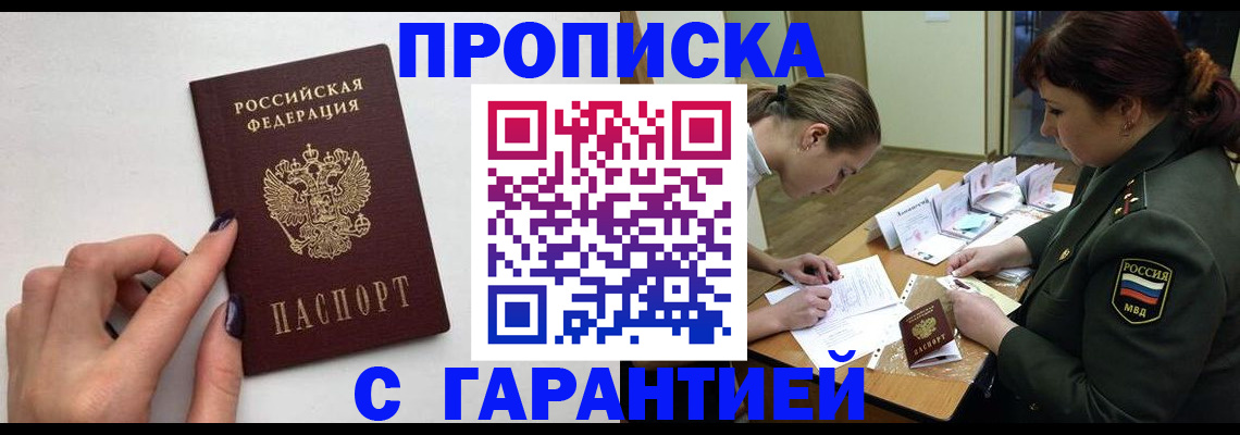 прописка гарантия в Дзержинске