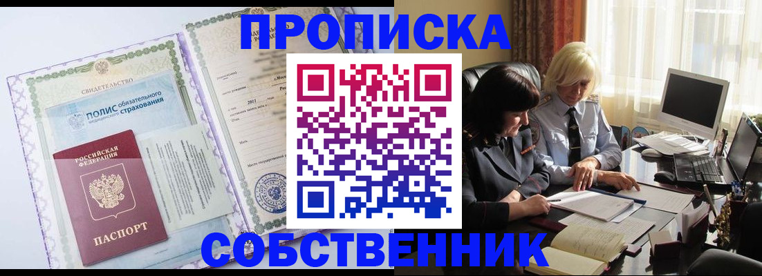 прописка регистрация в Дзержинске